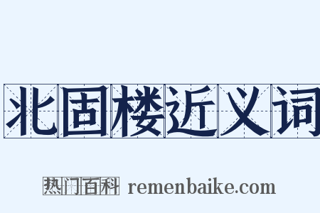 北固楼近义词是什么意思的图片